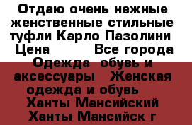Отдаю очень нежные женственные стильные туфли Карло Пазолини › Цена ­ 350 - Все города Одежда, обувь и аксессуары » Женская одежда и обувь   . Ханты-Мансийский,Ханты-Мансийск г.